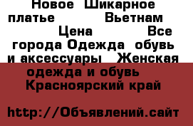 Новое! Шикарное платье Cool Air Вьетнам 44-46-48  › Цена ­ 2 800 - Все города Одежда, обувь и аксессуары » Женская одежда и обувь   . Красноярский край